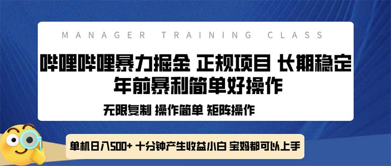 （13749期）全新哔哩哔哩暴力掘金年前暴力项目简单好操作长期稳定单机_免费分享网络创业,副业,信息差项目的老牌资源整合平台！金铲子项目