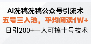 (13750期)Ai洗稿洗稿公众号引流术,五号三入池,平均阅读,日引一人可搞…_免费分享网络创业,副业,信息差项目的老牌资源整合平台!金铲子项目
