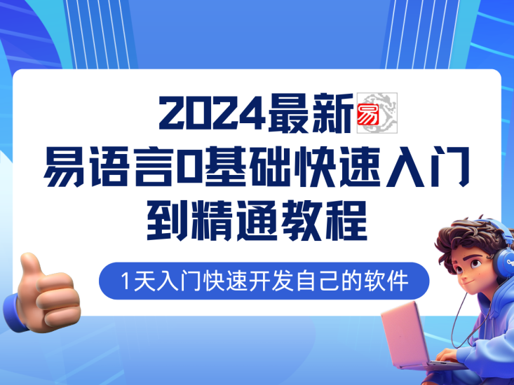 易语言2024最新0基础入门全流程实战教程，学点网赚必备技术_免费分享网络创业,副业,信息差项目的老牌资源整合平台！金铲子项目