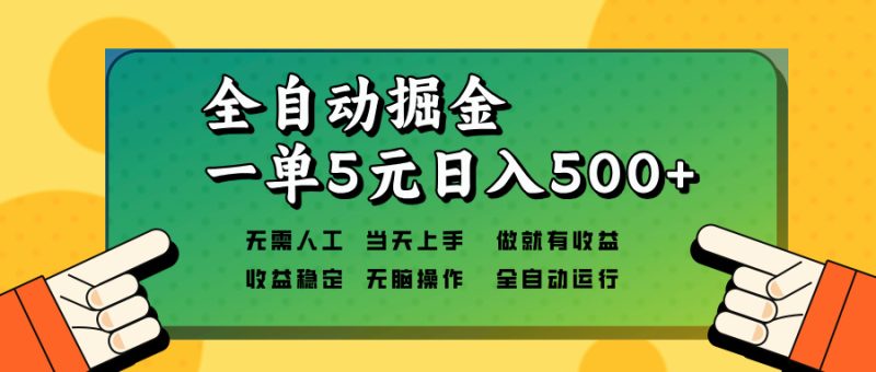 (13754期)全自动掘金,一单5元单机无需人工,矩阵开干_免费分享网络创业,副业,信息差项目的老牌资源整合平台!金铲子项目