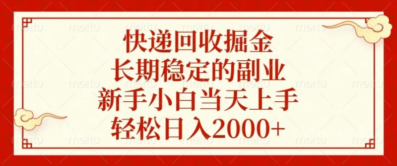 （13731期）快递回收掘金，长期稳定的副业，新手小白上手，0_免费分享网络创业,副业,信息差项目的老牌资源整合平台！金铲子项目