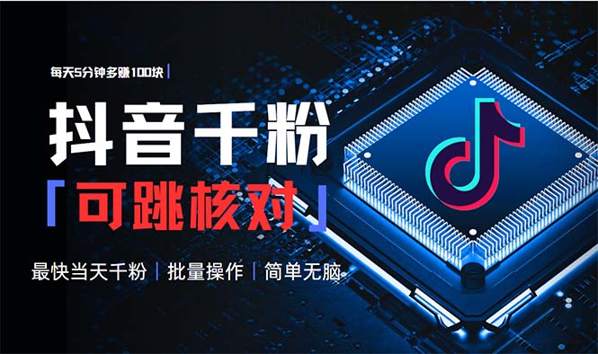 (13704期)抖音跳核对涨千粉,每天5分钟多元,可批量操作,简单无脑有手就行_免费分享网络创业,副业,信息差项目的老牌资源整合平台!金铲子项目