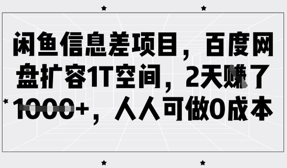 闲鱼信息差项目,百度网盘扩容1T空间,2天,人人可做_免费分享网络创业,副业,信息差项目的老牌资源整合平台!金铲子项目