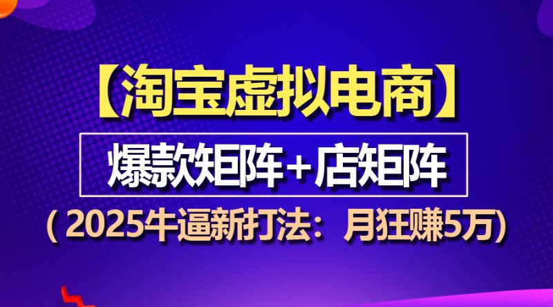 (13687期)【淘宝虚拟项目】2025牛逼新打法:爆款矩阵店矩阵,月狂赚5万_免费分享网络创业,副业,信息差项目的老牌资源整合平台!金铲子项目