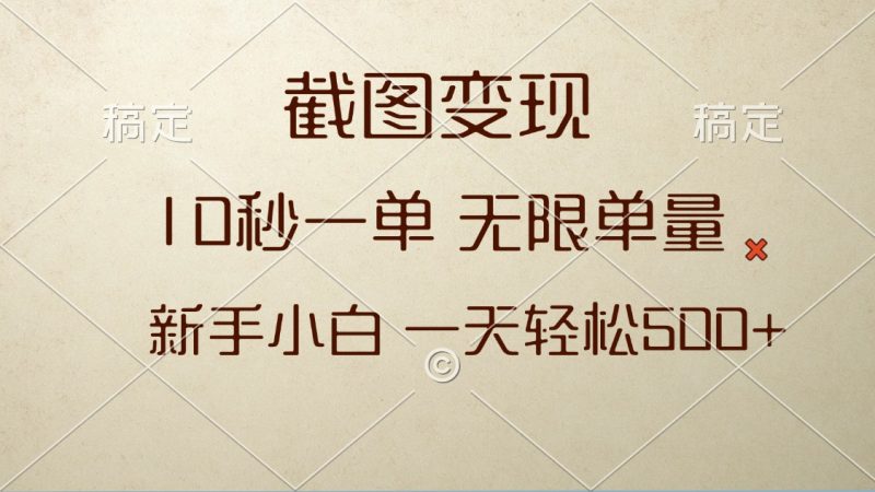 （13690期）截图，10秒一单，无限单量，新手小白一天_免费分享网络创业,副业,信息差项目的老牌资源整合平台！金铲子项目