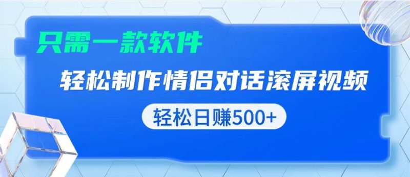 (13664期)用黑科技软件一键式制作情侣聊天记录,只需复制粘贴小白也可_免费分享网络创业,副业,信息差项目的老牌资源整合平台!金铲子项目