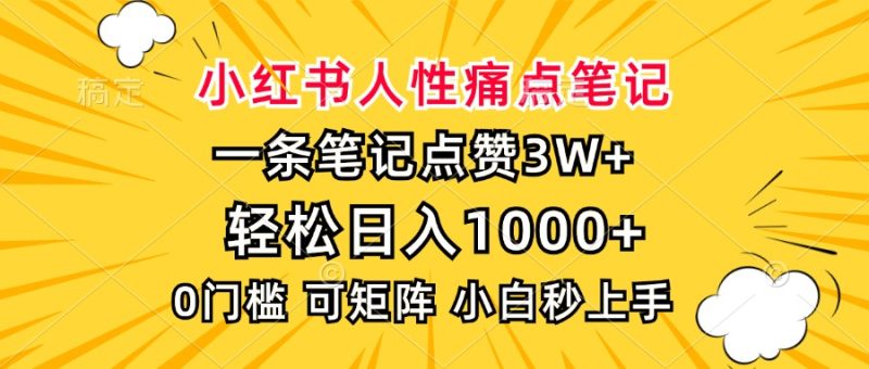 (13637期)小红书人性痛点笔记,一条笔记点赞小白秒上手_免费分享网络创业,副业,信息差项目的老牌资源整合平台!金铲子项目