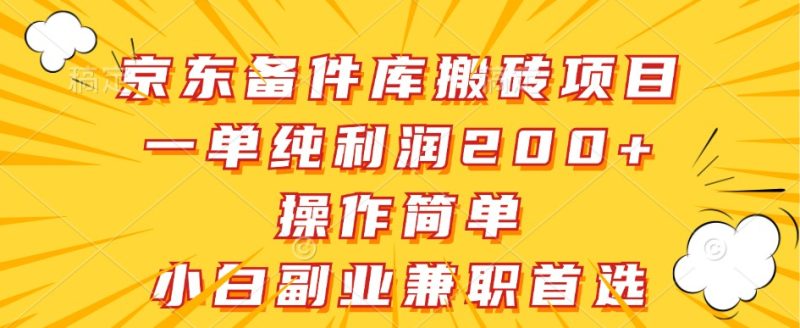 京东备件库搬砖项目,一单纯,操作简单,小白副业兼职首选_免费分享网络创业,副业,信息差项目的老牌资源整合平台!金铲子项目