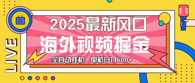 （13649期）最近风口，海外视频掘金，看海外视频广告，轻松_免费分享网络创业,副业,信息差项目的老牌资源整合平台！金铲子项目
