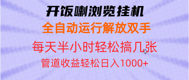 (13655期)开饭喇浏览挂机全自动运行解放双手每天半小时搞几张管道_免费分享网络创业,副业,信息差项目的老牌资源整合平台!金铲子项目