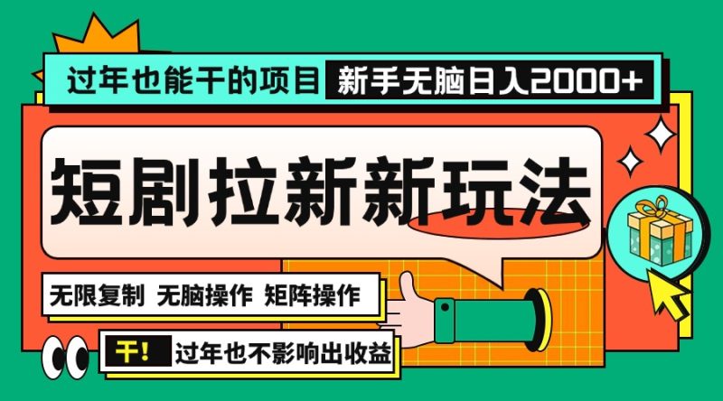 （13656期）过年也能干的项目，2024年底最新短剧拉新新玩法，批量无脑操作0_免费分享网络创业,副业,信息差项目的老牌资源整合平台！金铲子项目