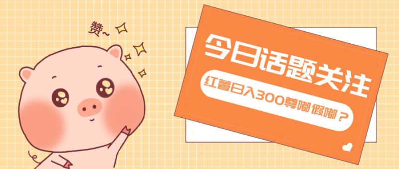 （13622期）全新红薯浏览，打破常规双端操作，每天运行6小时，让你获得工作以外的…_免费分享网络创业,副业,信息差项目的老牌资源整合平台！金铲子项目