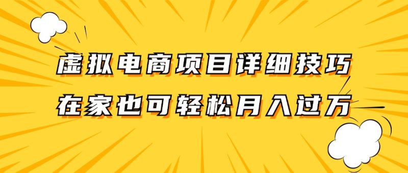 虚拟电商项目详细技巧拆解,保姆级教程,在家也可以。_免费分享网络创业,副业,信息差项目的老牌资源整合平台!金铲子项目