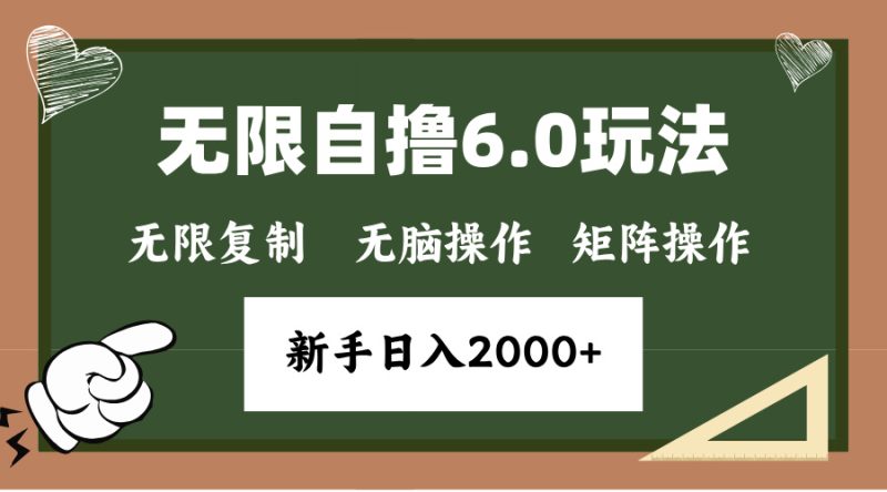 (13624期)年底无限撸6.0新玩法,单机一小时18块,无脑批量操作0_免费分享网络创业,副业,信息差项目的老牌资源整合平台!金铲子项目