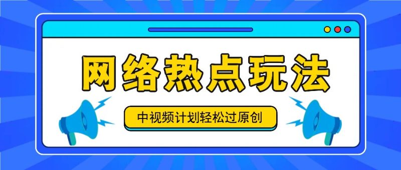中视频计划之网络热点玩法,每天几分钟利用热点拿_免费分享网络创业,副业,信息差项目的老牌资源整合平台!金铲子项目