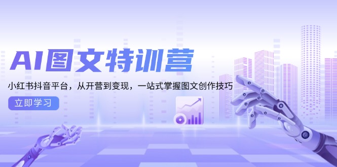 (13628期)AI图文特训营:小红书抖音平台,从开营到,一站式掌握图文创作技巧_免费分享网络创业,副业,信息差项目的老牌资源整合平台!金铲子项目