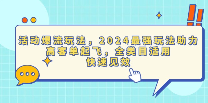 (13635期)活动爆流玩法,2024最强玩法助力,高客单起飞,全类目适用,快速见效_免费分享网络创业,副业,信息差项目的老牌资源整合平台!金铲子项目