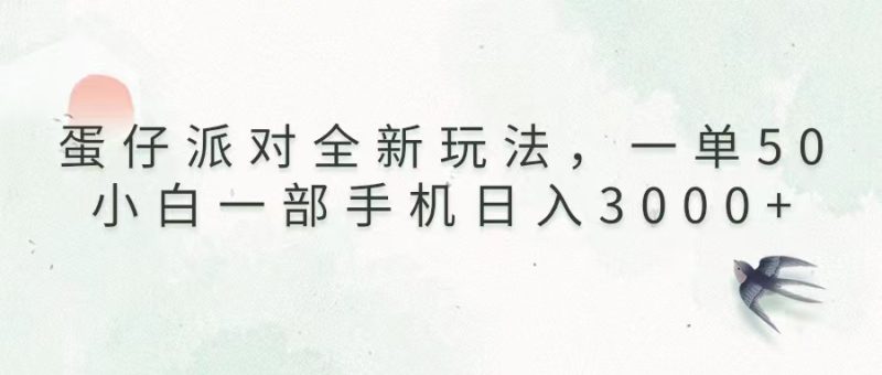 (13599期)蛋仔派对全新玩法,一单50,小白一部手机0_免费分享网络创业,副业,信息差项目的老牌资源整合平台!金铲子项目