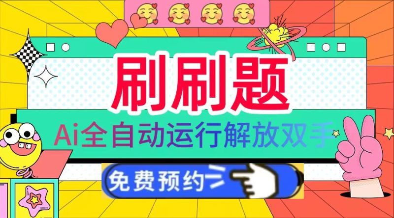 (13604期)刷刷题Ai全自动运行,每天半小时搞几张,管道_免费分享网络创业,副业,信息差项目的老牌资源整合平台!金铲子项目