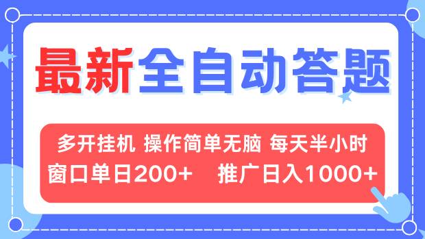 (13605期)最新全自动答题项目,多开挂机简单无脑,窗口,推广,…_免费分享网络创业,副业,信息差项目的老牌资源整合平台!金铲子项目