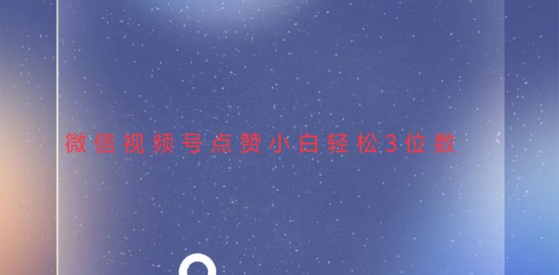 (13613期)视频号点赞最新玩法,小白三位数_免费分享网络创业,副业,信息差项目的老牌资源整合平台!金铲子项目