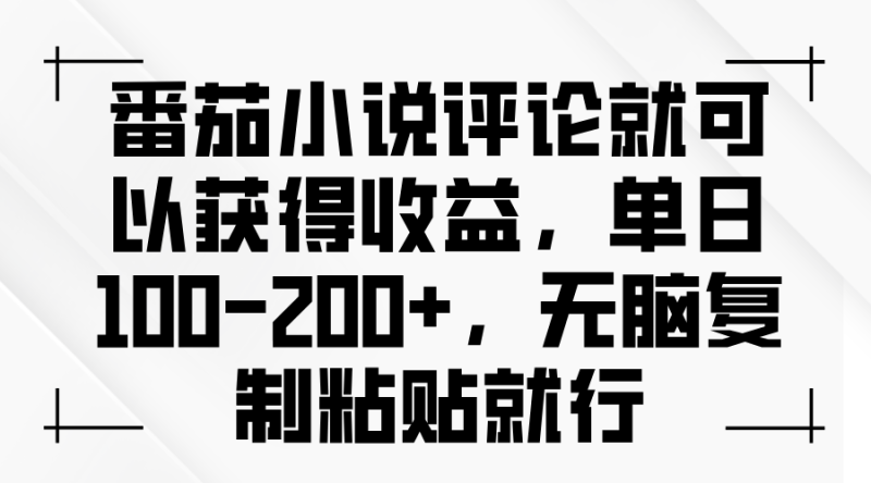 （13579期）番茄小说评论就可以获得，无脑复制粘贴就行_免费分享网络创业,副业,信息差项目的老牌资源整合平台！金铲子项目