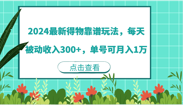 2024最新得物靠谱玩法，每天被动，单号可1万_免费分享网络创业,副业,信息差项目的老牌资源整合平台！金铲子项目