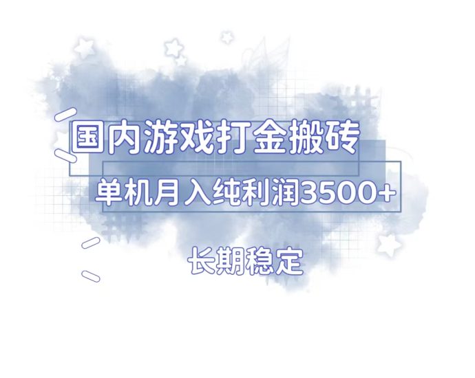 (13584期)国内游戏打金搬砖,长期稳定,单机纯利润3多开多得_免费分享网络创业,副业,信息差项目的老牌资源整合平台!金铲子项目