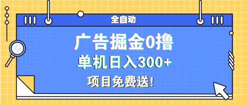 （13585期）广告掘金0撸项目免费送，单机_免费分享网络创业,副业,信息差项目的老牌资源整合平台！金铲子项目