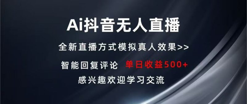 （13590期）Ai抖音无人直播单机打造属于你的日不落直播间长期稳定项目感兴…_免费分享网络创业,副业,信息差项目的老牌资源整合平台！金铲子项目