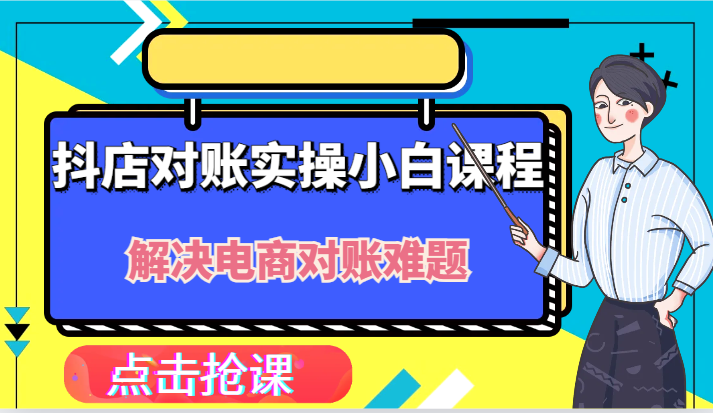 抖店财务对账实操小白课程，解决你的电商对账难题_免费分享网络创业,副业,信息差项目的老牌资源整合平台！金铲子项目