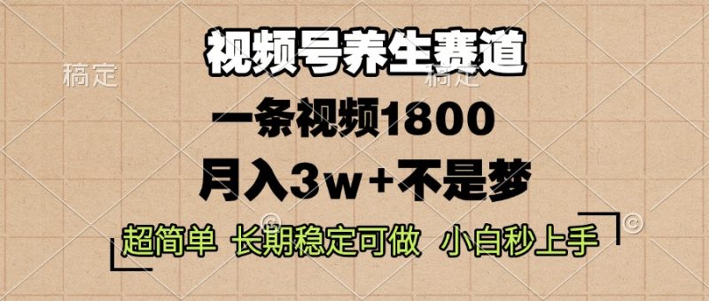 （13564期）视频号养生赛道，一条视频1800，超简单，长期稳定可做，不是梦_免费分享网络创业,副业,信息差项目的老牌资源整合平台！金铲子项目