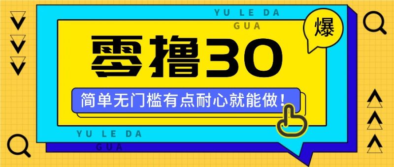零撸30米的新玩法，简单无门槛，有点耐心就能做_免费分享网络创业,副业,信息差项目的老牌资源整合平台！金铲子项目