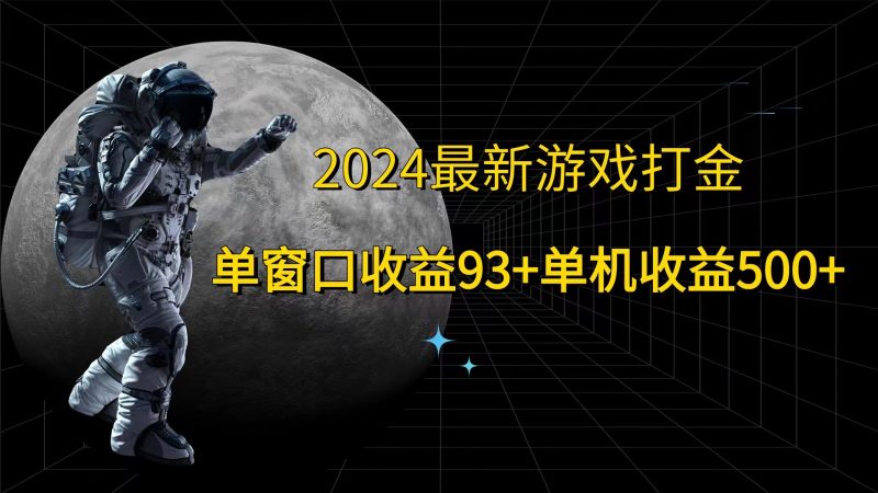 2024最新游戏打金，单窗口93，单机_免费分享网络创业,副业,信息差项目的老牌资源整合平台！金铲子项目