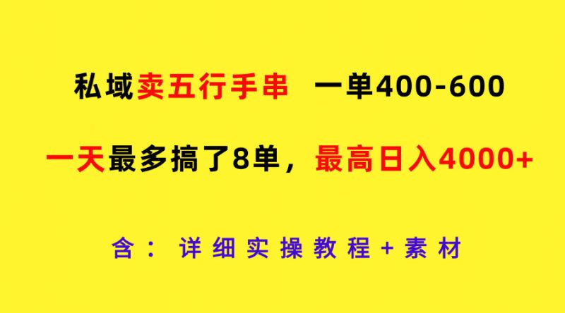 私域卖五行手串,-600,一天最多搞了8单,最高0_免费分享网络创业,副业,信息差项目的老牌资源整合平台!金铲子项目