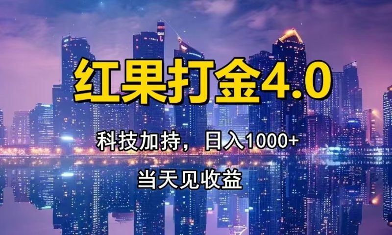 (13537期)红果打金4.0,扫黑科技加持赋能小白见_免费分享网络创业,副业,信息差项目的老牌资源整合平台!金铲子项目
