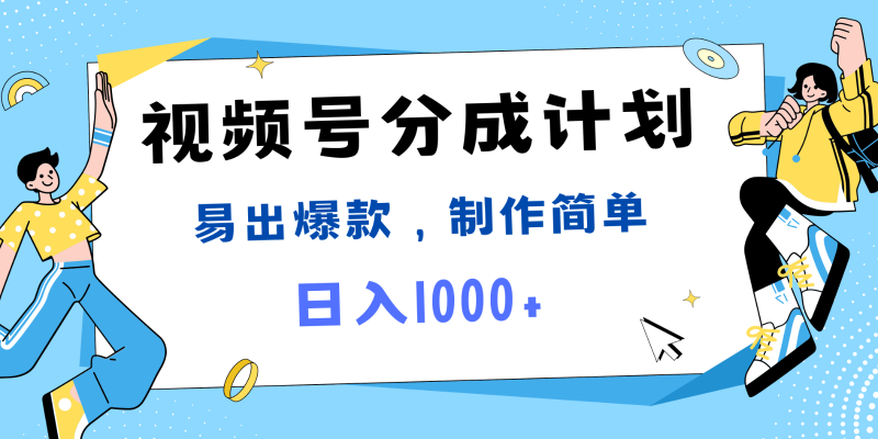 视频号热点事件混剪,易出爆款,制作简单,_免费分享网络创业,副业,信息差项目的老牌资源整合平台!金铲子项目