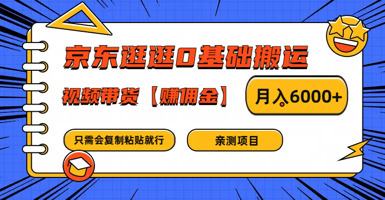 京东逛逛0基础搬运、视频带货赚佣金只需要会复制粘贴就行_免费分享网络创业,副业,信息差项目的老牌资源整合平台!金铲子项目