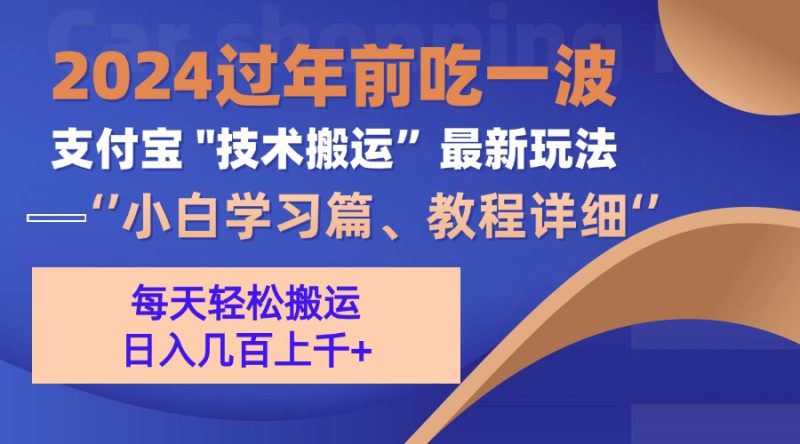 (13556期)支付宝分成搬运(过年前赶上一波红利期)_免费分享网络创业,副业,信息差项目的老牌资源整合平台!金铲子项目
