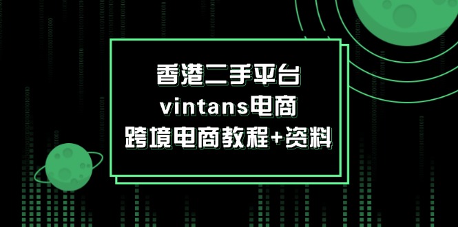 香港二手平台vintans电商,跨境电商教程资料_免费分享网络创业,副业,信息差项目的老牌资源整合平台!金铲子项目