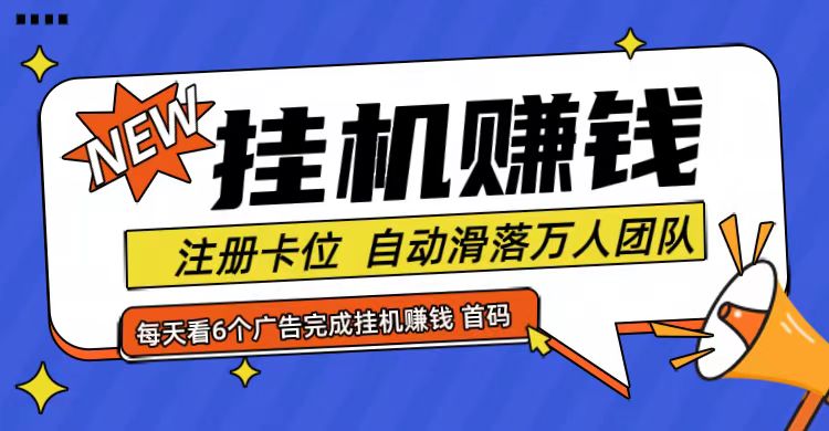 首码点金网全自动挂机,全网公排自动滑落万人团队,0投资_免费分享网络创业,副业,信息差项目的老牌资源整合平台!金铲子项目