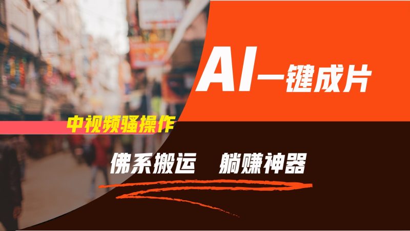 通过AI逆袭,每天佛系搬运,5分钟1条多平台矩阵,让你躺赚的神器,新手可干_免费分享网络创业,副业,信息差项目的老牌资源整合平台!金铲子项目