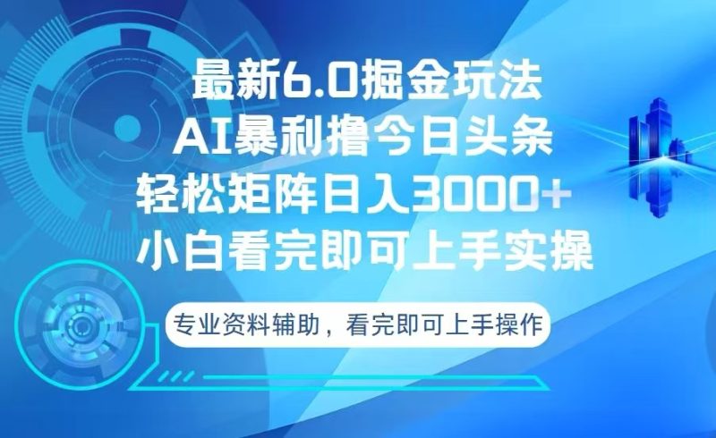 (13500期)今日头条最新6.0掘金玩法,矩阵0_免费分享网络创业,副业,信息差项目的老牌资源整合平台!金铲子项目