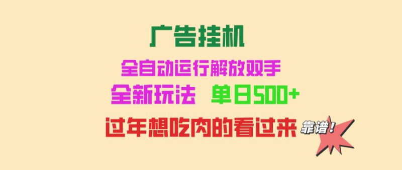 （13506期）广告挂机全自动运行单机可批量复制玩法简单小白新手上手简单…_免费分享网络创业,副业,信息差项目的老牌资源整合平台！金铲子项目