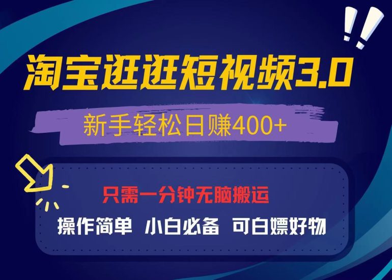 (13508期)最新淘宝逛逛视频3.0,操作简单,新手,可白嫖好物,小白…_免费分享网络创业,副业,信息差项目的老牌资源整合平台!金铲子项目