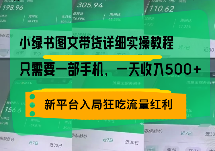 (13509期)小绿书图文带货详细实操教程,只需要一部手机,一天,_免费分享网络创业,副业,信息差项目的老牌资源整合平台!金铲子项目
