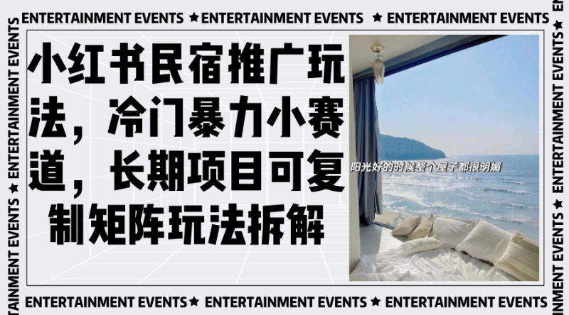 (13474期)小红书民宿推广玩法,冷门暴力小赛道,长期项目可复制矩阵玩法拆解_免费分享网络创业,副业,信息差项目的老牌资源整合平台!金铲子项目