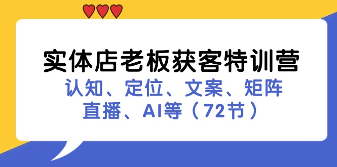 实体店老板获客特训营:认知、定位、文案、矩阵、直播、AI等(72节)_免费分享网络创业,副业,信息差项目的老牌资源整合平台!金铲子项目