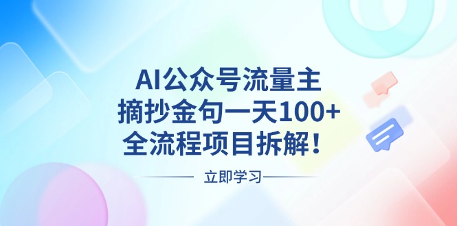 (13486期)AI公众号流量主,摘抄金句,全流程项目拆解_免费分享网络创业,副业,信息差项目的老牌资源整合平台!金铲子项目