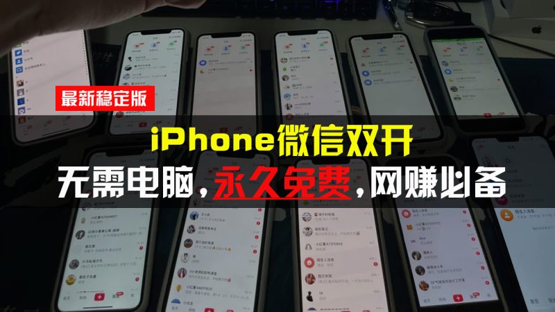 (13487期)iPhone微信双开无需电脑永久免费,适用所有iPhone手机_免费分享网络创业,副业,信息差项目的老牌资源整合平台!金铲子项目
